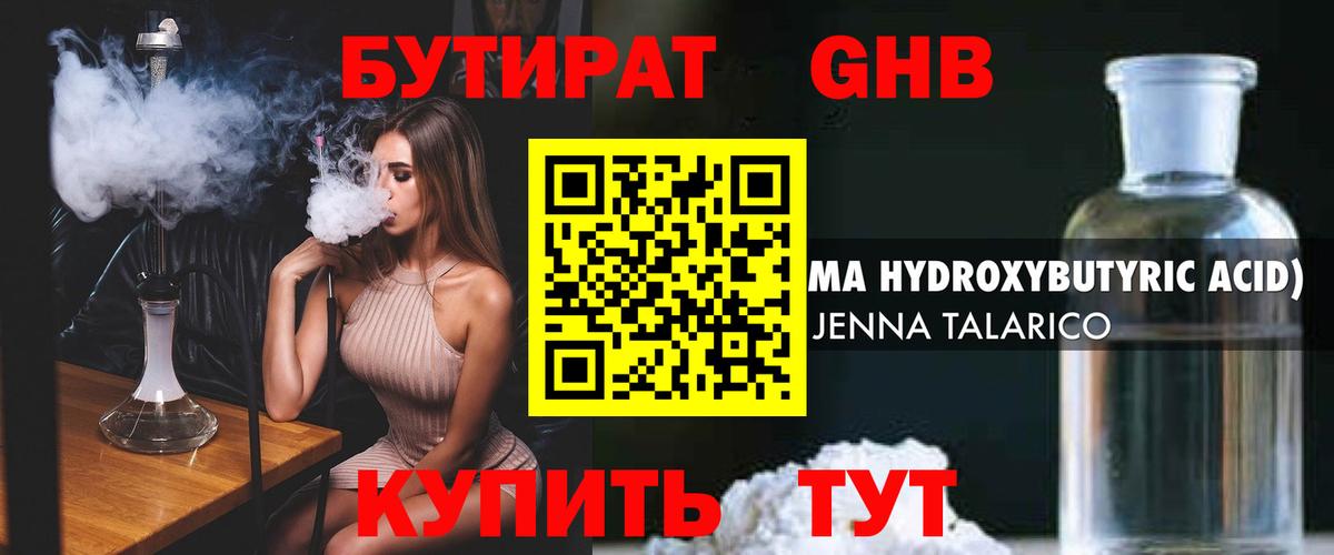 Бутират жидкий экстази Ртищево